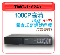 TWG-1162A+AHD1080P高清錄影系