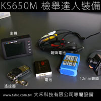 KS650M攜帶蒐證錄影機(全配)+12mm車牌望遠鏡頭(檢舉達人必備)