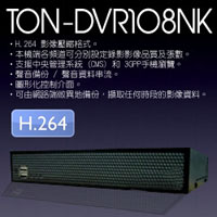 TON-DVR108NK 8 路H.264 多工網路型數位錄放影機-(無面板)