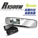 DOD RX500 W後照鏡型雙鏡頭行車記錄器(雙1080P)