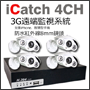 監視器iCatch 4CH & ET數位防水監視鏡頭x4