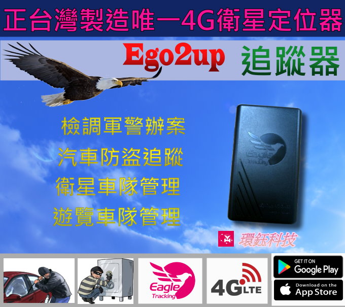 4G版ego2upAGPS追蹤器